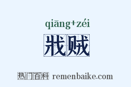 戕贼是什么意思的图片